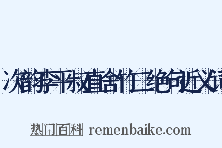 次韵李平叔直舍竹二绝句近义词是什么意思的图片
